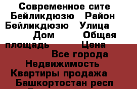 Современное сите, Бейликдюзю › Район ­ Бейликдюзю › Улица ­ 1 250 › Дом ­ 12 › Общая площадь ­ 110 › Цена ­ 4 424 964 - Все города Недвижимость » Квартиры продажа   . Башкортостан респ.,Баймакский р-н